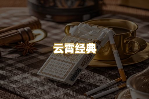 云霄经典
