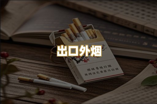 出口外烟